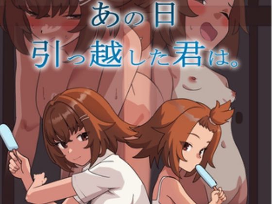 あの日、引っ越した君は。