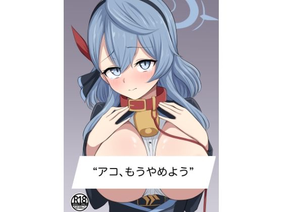 アコ、もうやめよう。