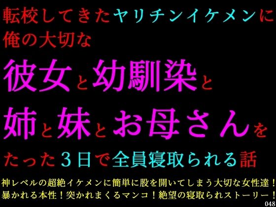 転校してきたヤリチンイケメンに俺の大切な彼女と幼馴染と姉と妹とお母さんをたった3日で全員寝取られる話