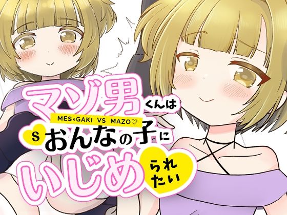 マゾ男くんはおんなの子にいじめられたい