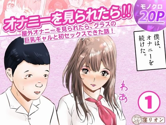 オナニーを見られたら！屋外オナニーを見られたら、クラスの巨乳ギャルと初セックスできた話！1話（全5話）