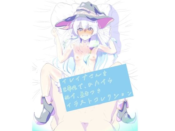 イレイナさんをひたすら正常位で●す、差分付きイラストコレクション