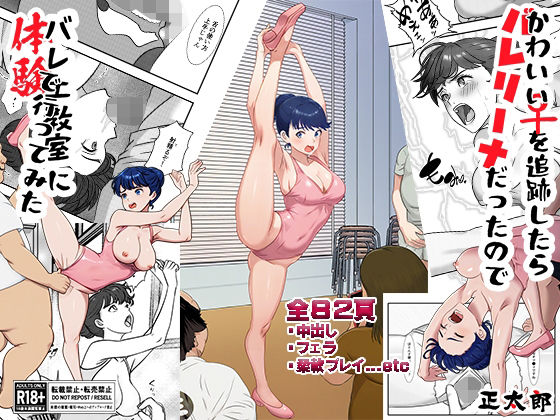 かわいい♀を追跡したらバレリーナだったのでバレエ教室に体験で行ってみた完全版