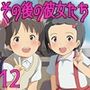 その後の彼女たち12