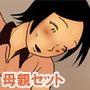 禁断の母・息子3本セット