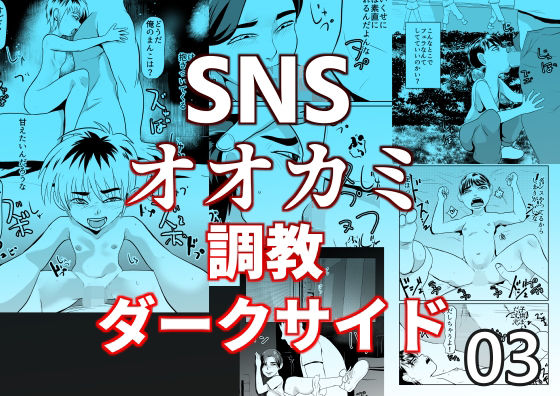 SNSオオカミ調教ダークサイド03