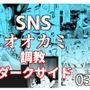 SNSオオカミ調教ダークサイド03