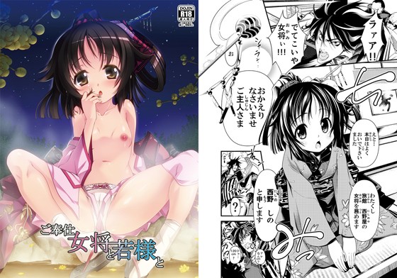 ご奉仕女将と若様と