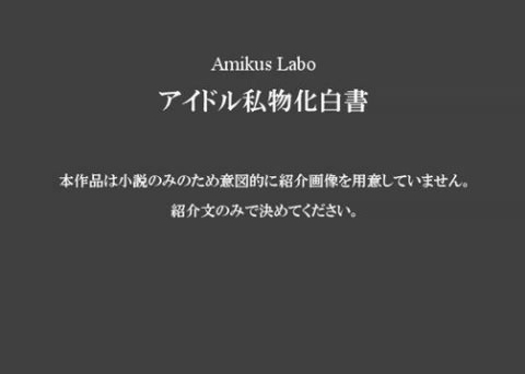 アイドル私物化白書