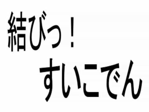 結びっ!すいこでんVol.1