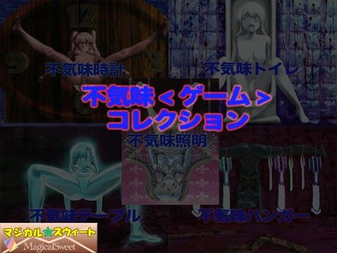 不気味<ゲーム>コレクション