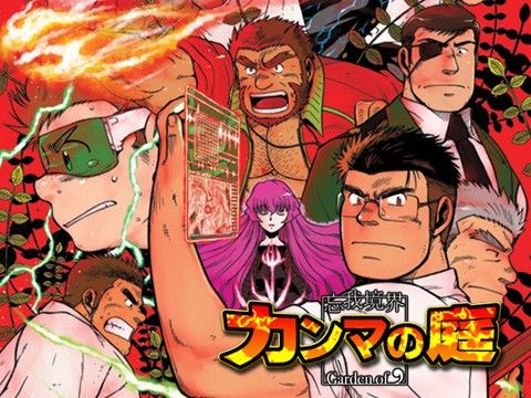 忘我境界カンマの庭