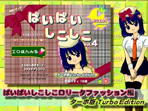 ぱいぱいしこしこvol.4ロ○ータファッション編ターボ版