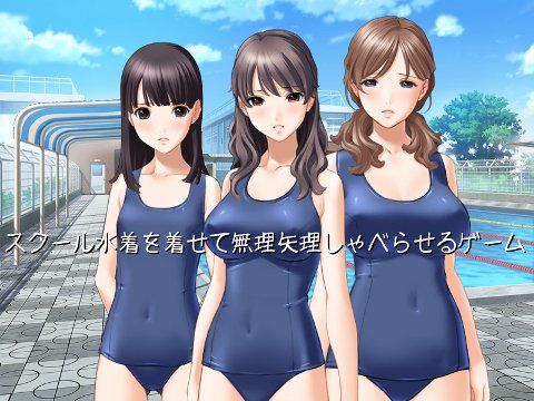 スクール水着を着せて無理矢理しゃべらせるゲーム