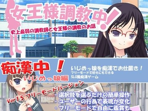 痴漢中!いじめっ娘編&女王調教中!1周年記念パック