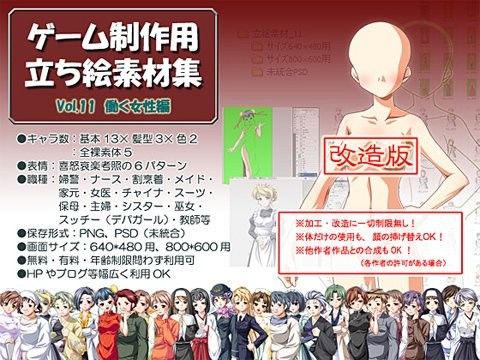 立ち絵素材集Vol.11働く女性編改造版(成人向)