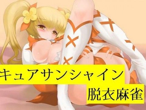 キュアサンシャイン脱衣麻雀