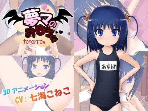 夢魔のおもちゃtomorrow