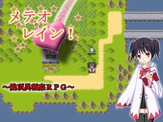 メテオレイン!～絶頂異種姦RPG～