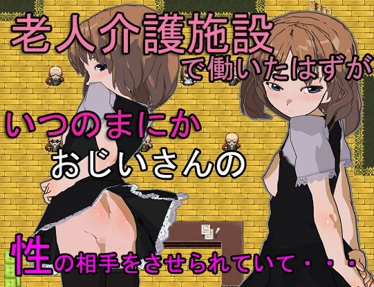 老人介護施設で働いていたはずが、いつのまにかおじいさんの性の相手をさせられていて…