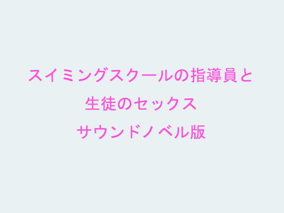 スイミングスクールの指導員と生徒のセックスサウンドノベル版