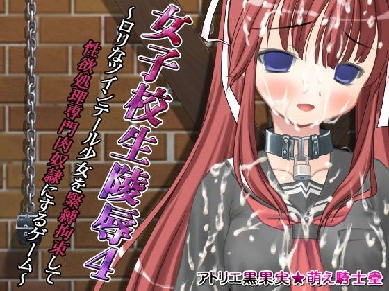 女子校生陵辱4～制服ツインテール少女を緊縛拘束して性欲処理専用肉奴隷にするゲーム～