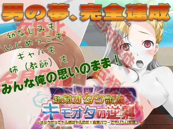 絶対オタク領域キモオタの逆襲