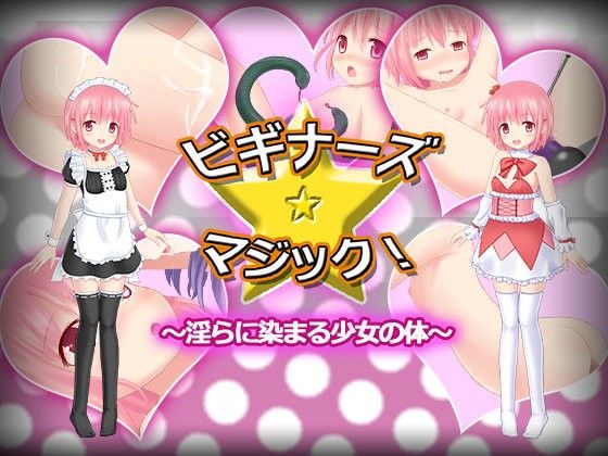 ビギナーズ☆マジック!～淫らに染まる少女の体～