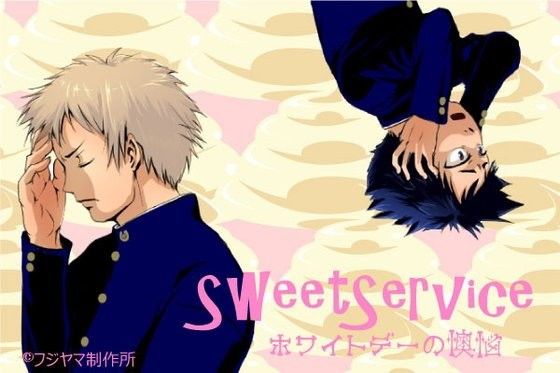 【無料】SweetService～ホワイトデーの懊悩～