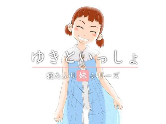 寝たふり妹シリーズ「ゆきといっしょ」