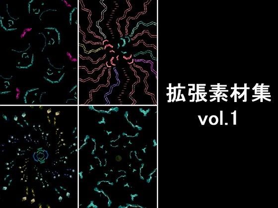 【無料】拡張素材集vol.1