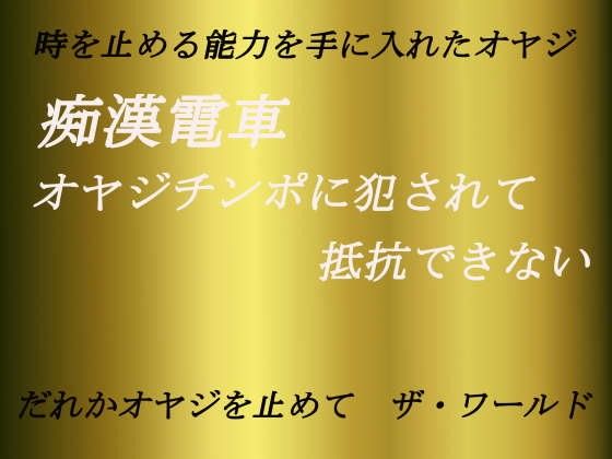 痴漢電車～オヤジチンポに犯されて抵抗できない～