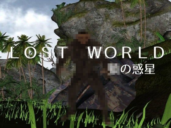 LostWorld-○の惑星-