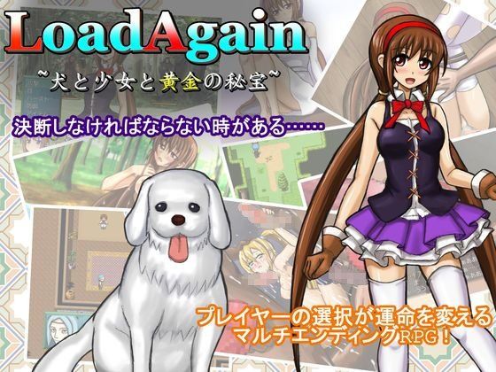 Loadagain犬と少女と黄金の秘宝