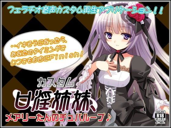 カスタム口淫姉妹、メアリーたんのチュパループ♪