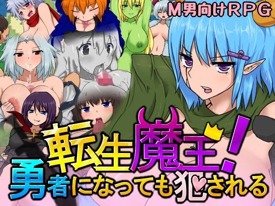 転生魔王!勇者になっても○される