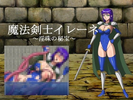 【無料】魔法剣士イレーネ～淫珠の秘宝～