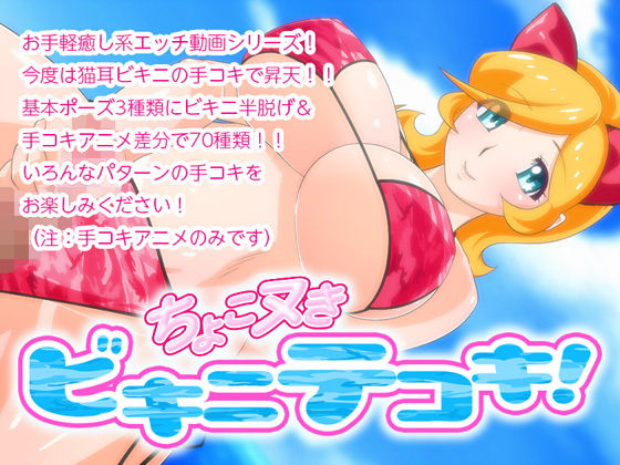 ちょこヌきビキニテコキ!