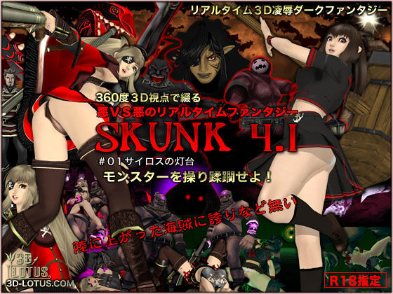 リアルタイム3D悪対悪の○辱ダークファンタジー「SKUNK4.1」サイロスの灯台