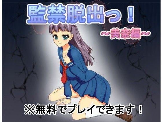 【無料】監禁脱出っ!～美奈編～