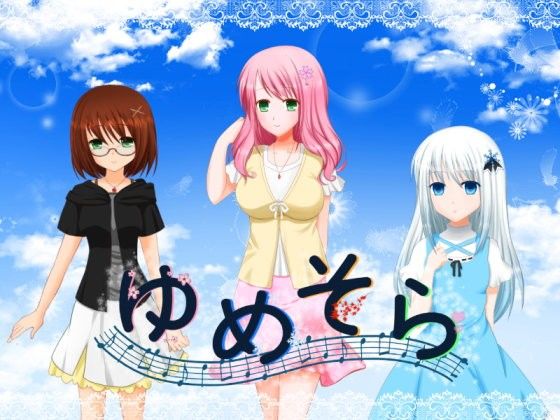 【無料】ゆめそら(体験版)