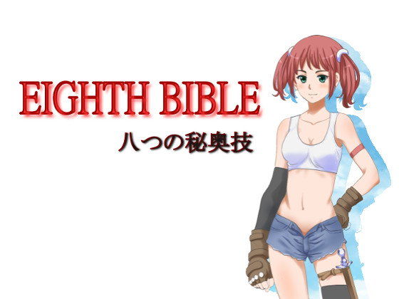 EIGHTHBIBLE～八つの秘奥義