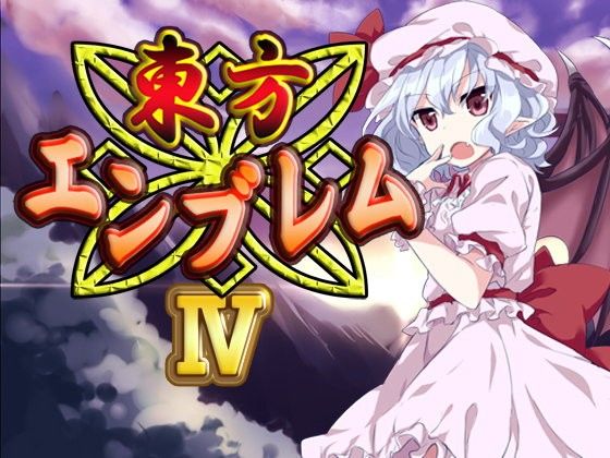 東方エンブレムIV