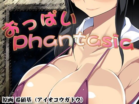 おっぱいPhantasiaver1.03