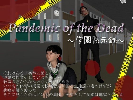 PandemicoftheDead-学園黙示録-