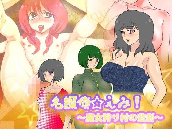 名探偵☆えみ!～魔女狩り村の悲劇～(mac版)