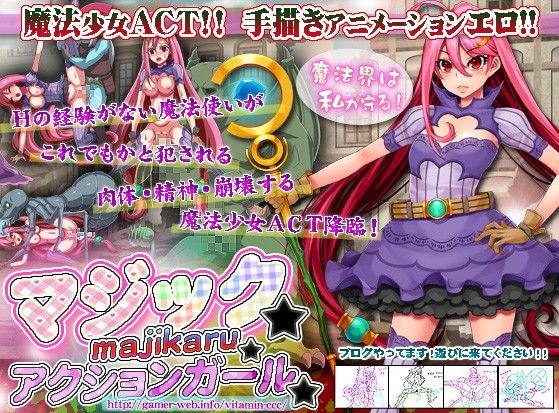 マジック☆マジカル☆アクションガール