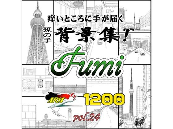 ARMZ漫画背景集vol.24[Fumi-1200]