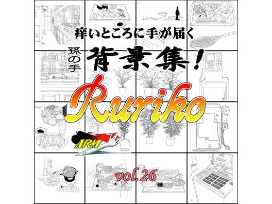 ARMZ漫画背景集vol.26[Ruriko-1200]