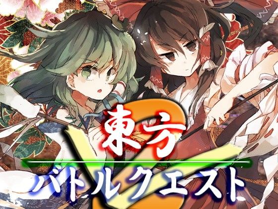 東方バトルクエスト2・最強データパック